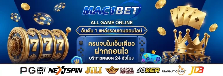 mac1bet ครบจบในเว็บเดียว