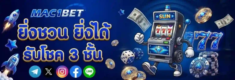 mac1bet ยิ่งชวนยิ่งได้-mobile
