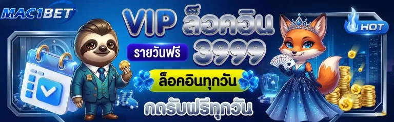 mac1bet ล็อคอินรายวัน