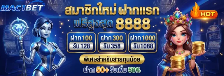 mac1bet สมาชิกใหม่ฝากแรก