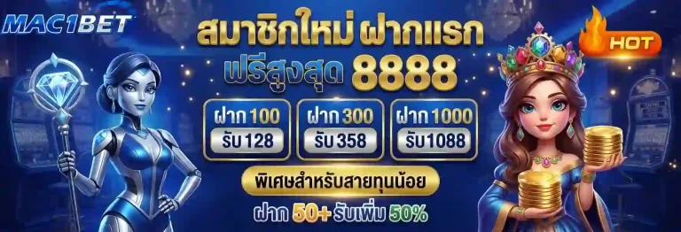 mac1bet สมาชิกใหม่ฝากแรก-mobile
