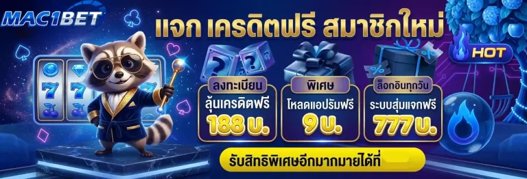 mac1bet แจกเครดิตฟรี