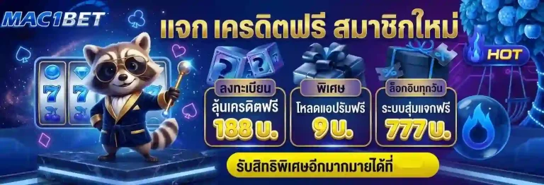 mac1bet แจกเครดิตฟรี-mobile
